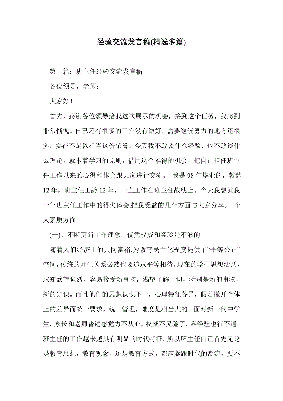 经验交流发言稿(精选多篇)_第1页