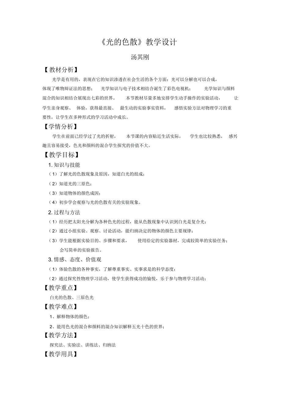 4.5《光的色散》教学设计_第1页