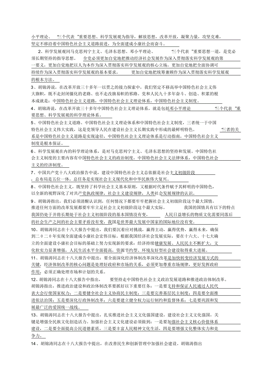 党的十八大报告相关考题+选择题+填空题+答案_第2页