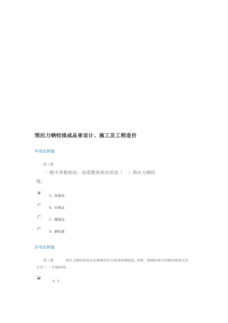 公路造价人员继续教育考试题2014 - 2预应力钢铰线成品束设计、施工及工程造价_第1页