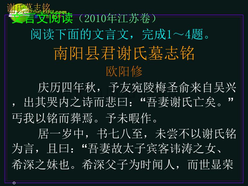 高三语文第一轮复习 文言语段综合练习07谢氏墓志铭教学课件_第1页