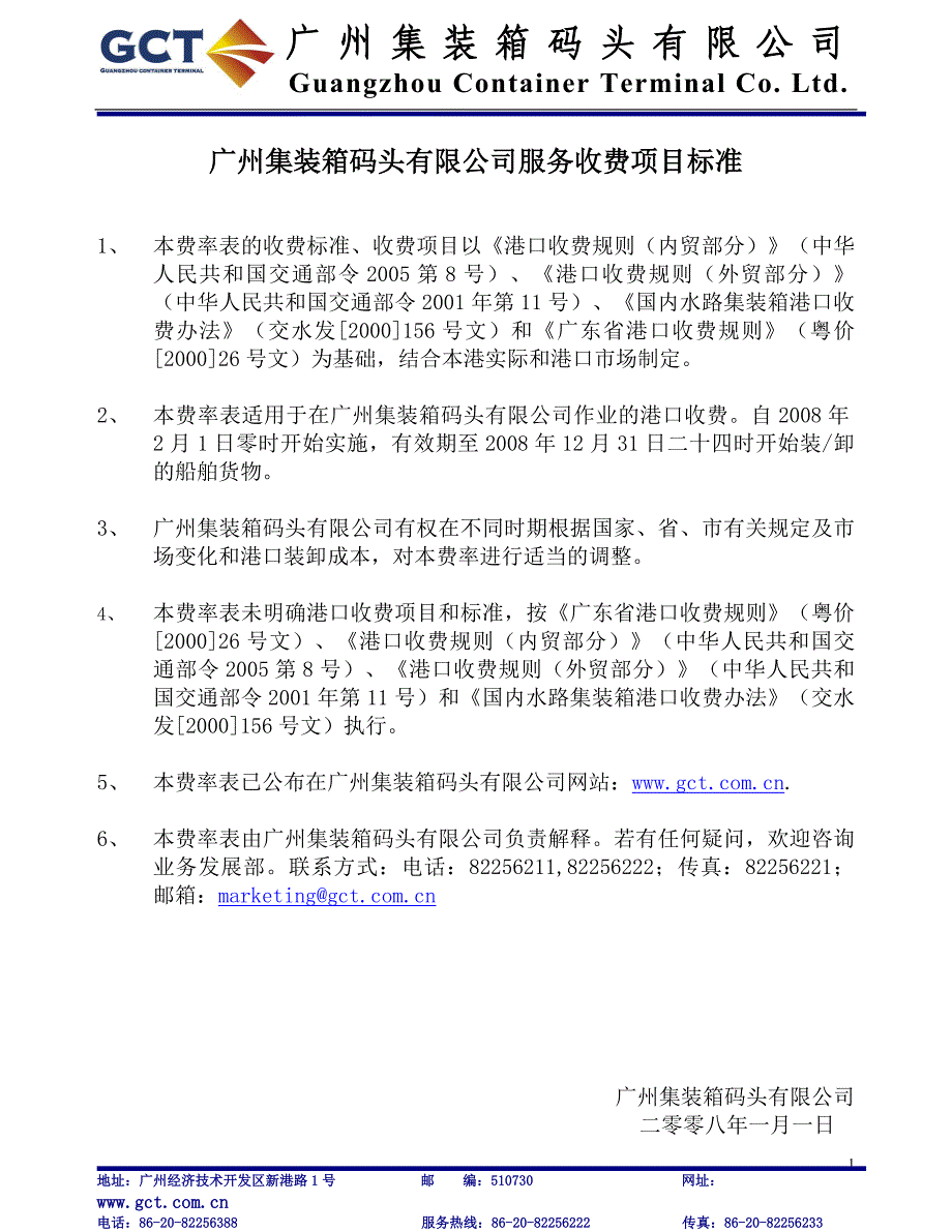 广州集装箱码头有限公司服务收费项目标准_第1页