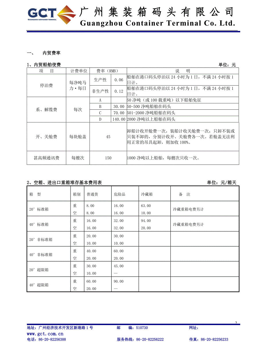 广州集装箱码头有限公司服务收费项目标准_第2页