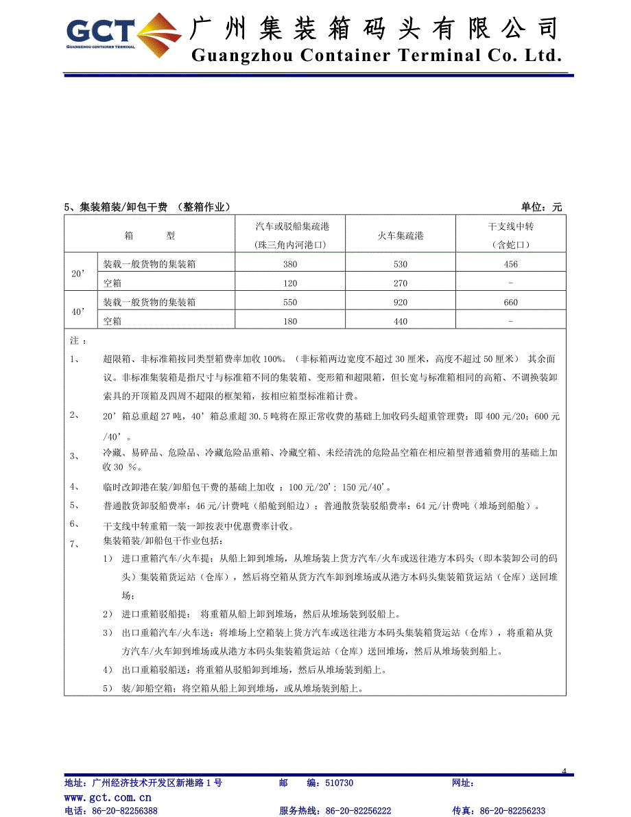广州集装箱码头有限公司服务收费项目标准_第4页