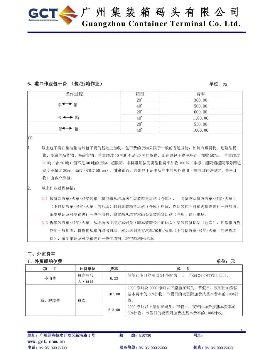 广州集装箱码头有限公司服务收费项目标准_第5页