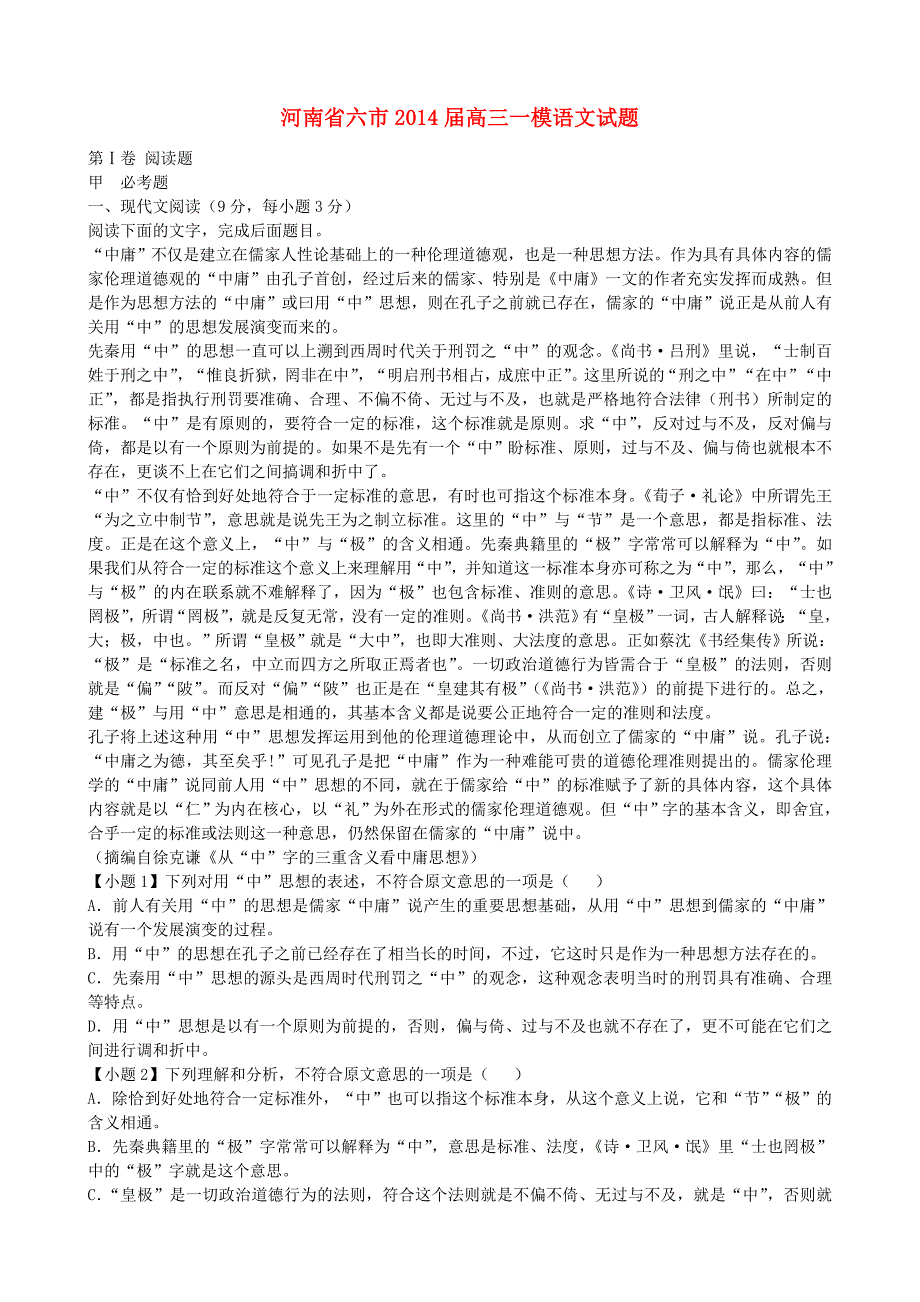 河南省六市2014届高三语文一模试题（含解析）新人教版_第1页