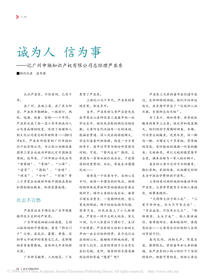 诚为人信为事_记广州申驰知识产权有限公司总经理严亚东_湛华国_第1页