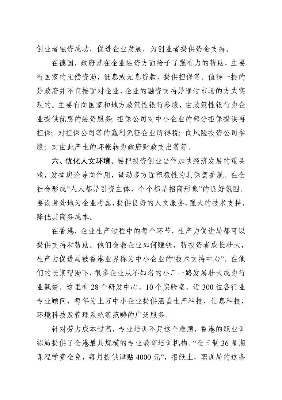 浅论在招商引资工作中政府如何提供良好的创业环境_第5页