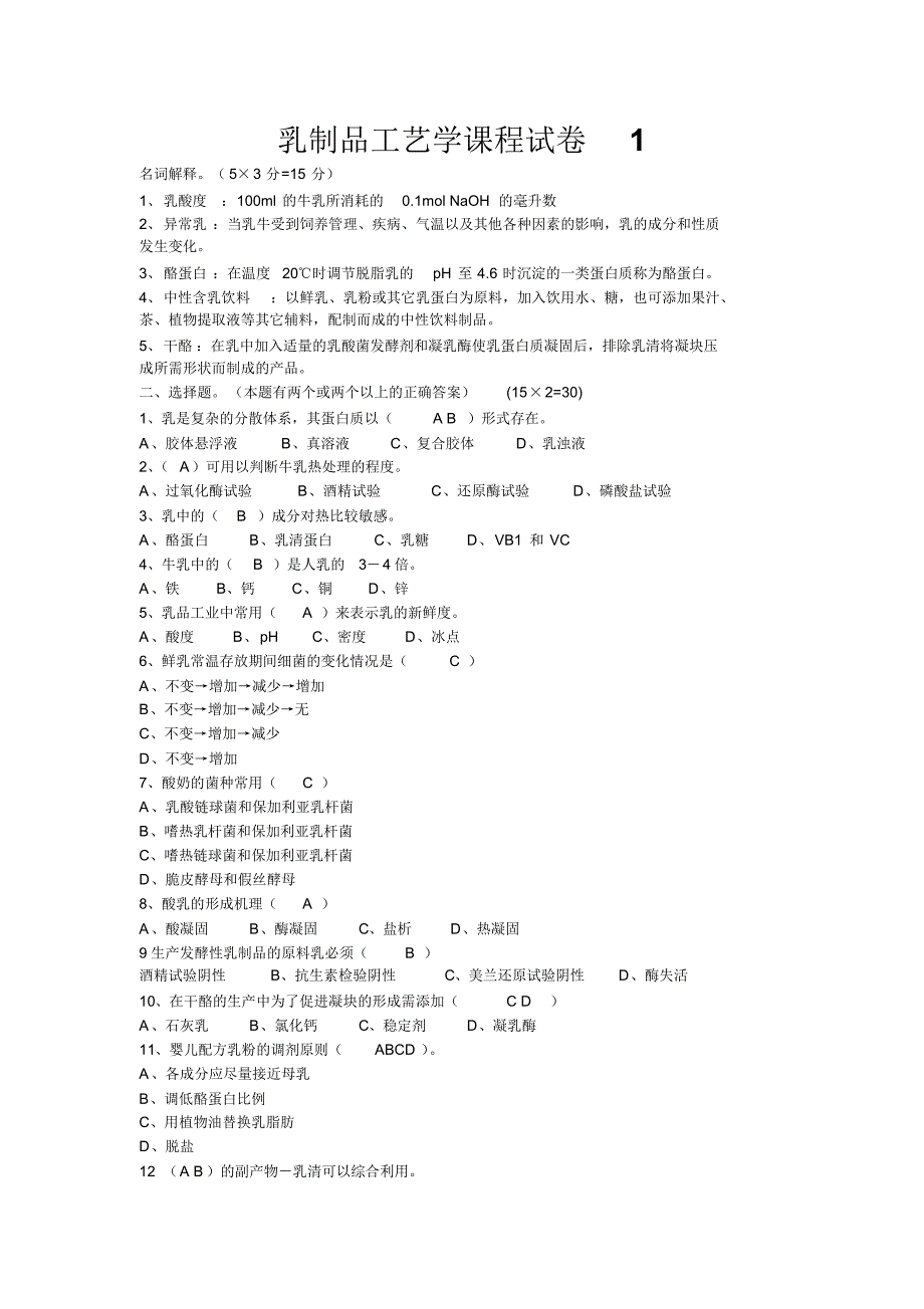 乳品工艺学试题+答案_第1页