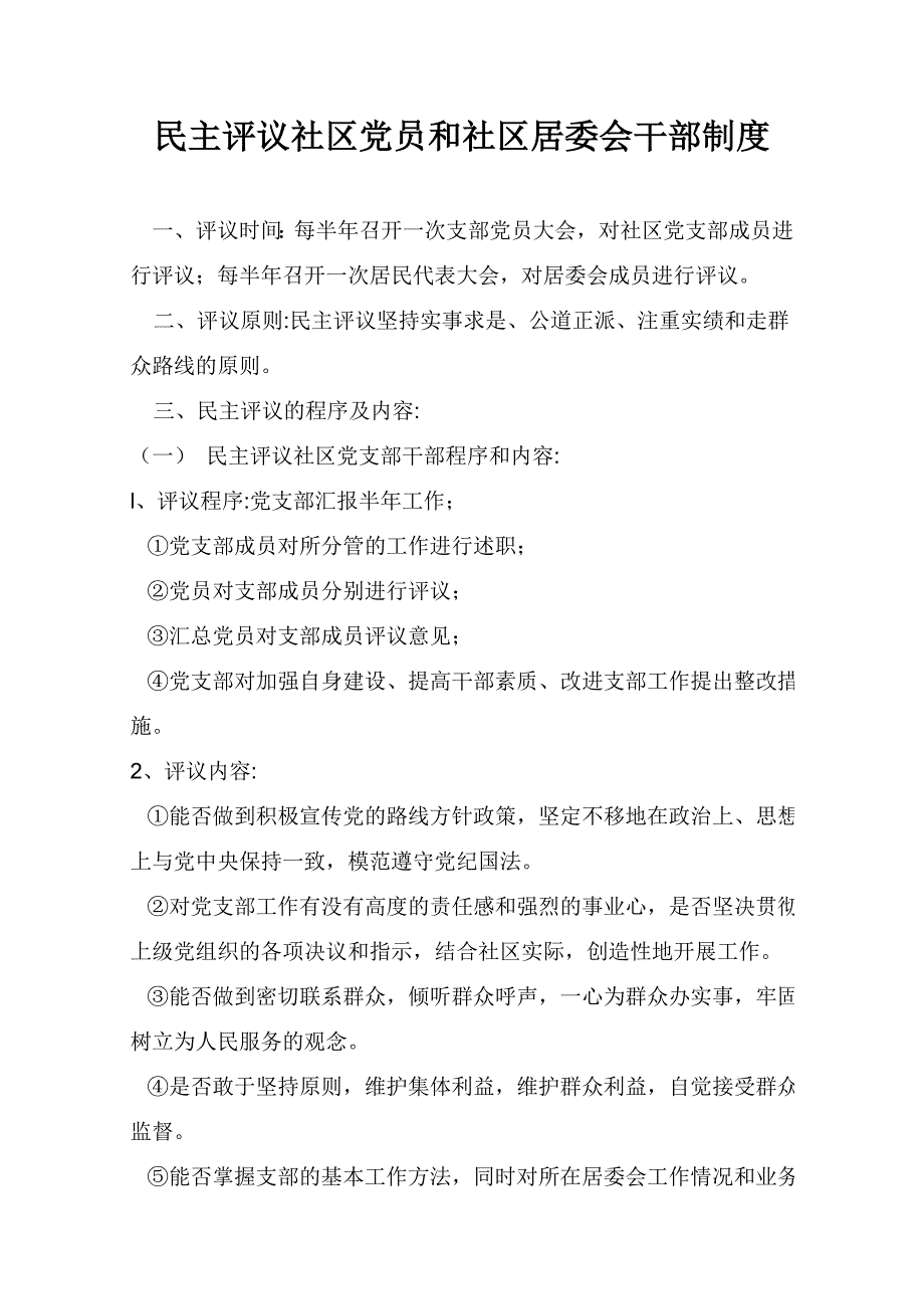 民主评议社区干部制度_第1页