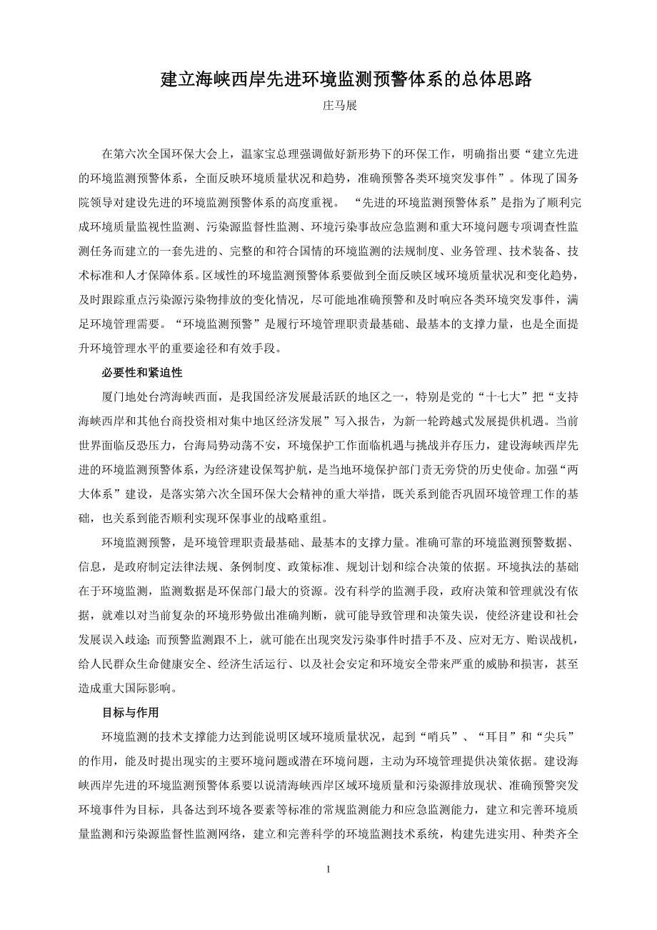 建立海峡西岸先进环境监测预警体系的总体思路_第1页