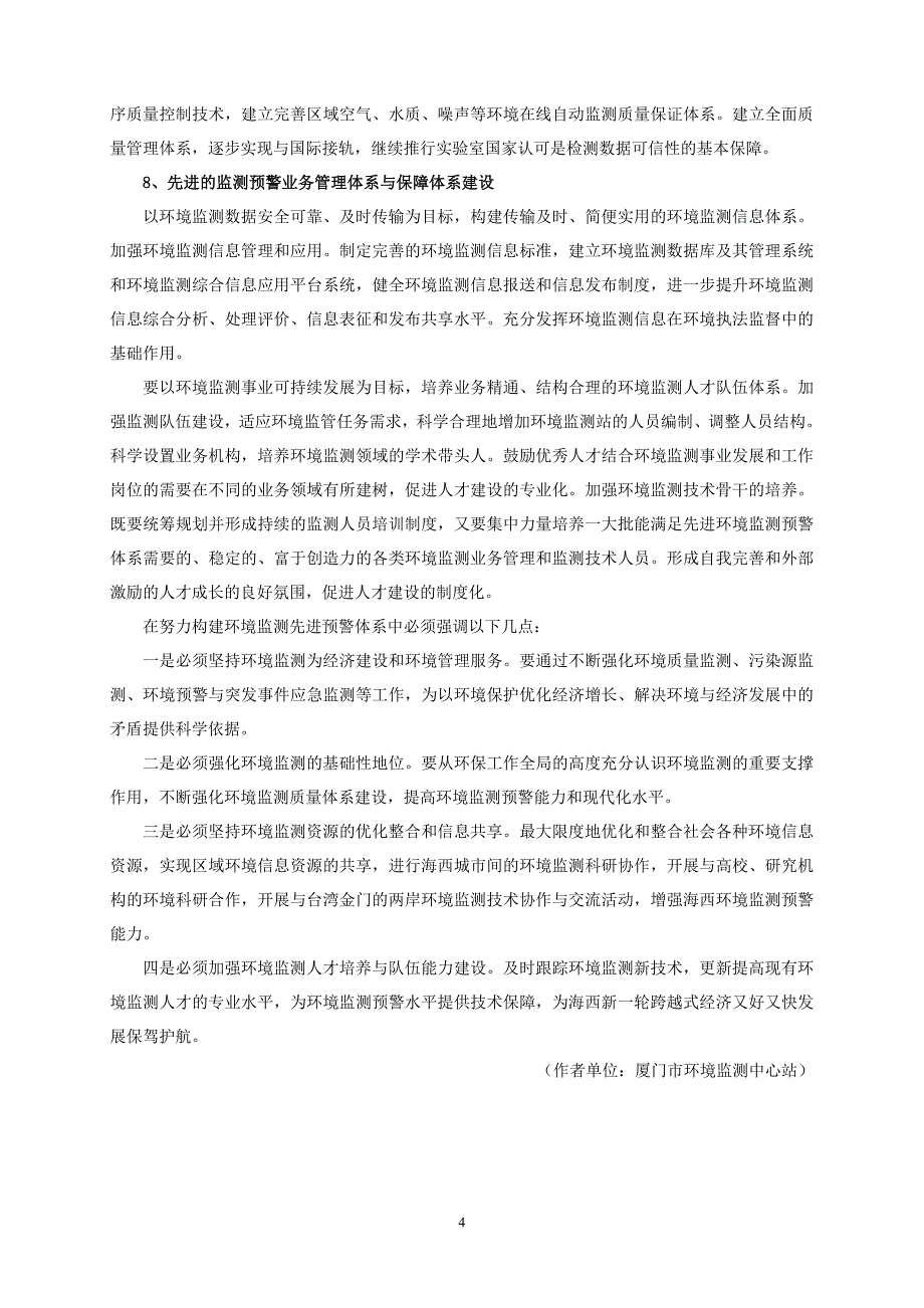 建立海峡西岸先进环境监测预警体系的总体思路_第4页