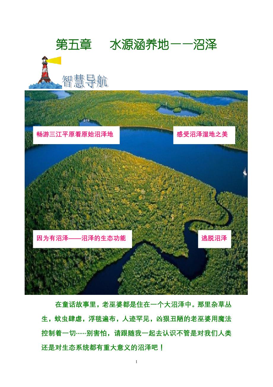 第五章水源涵养地——沼泽_第1页