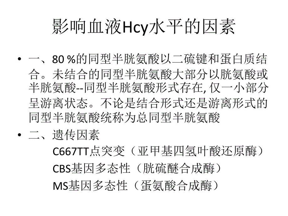 高同型半胱氨酸血症的药物治疗_第3页