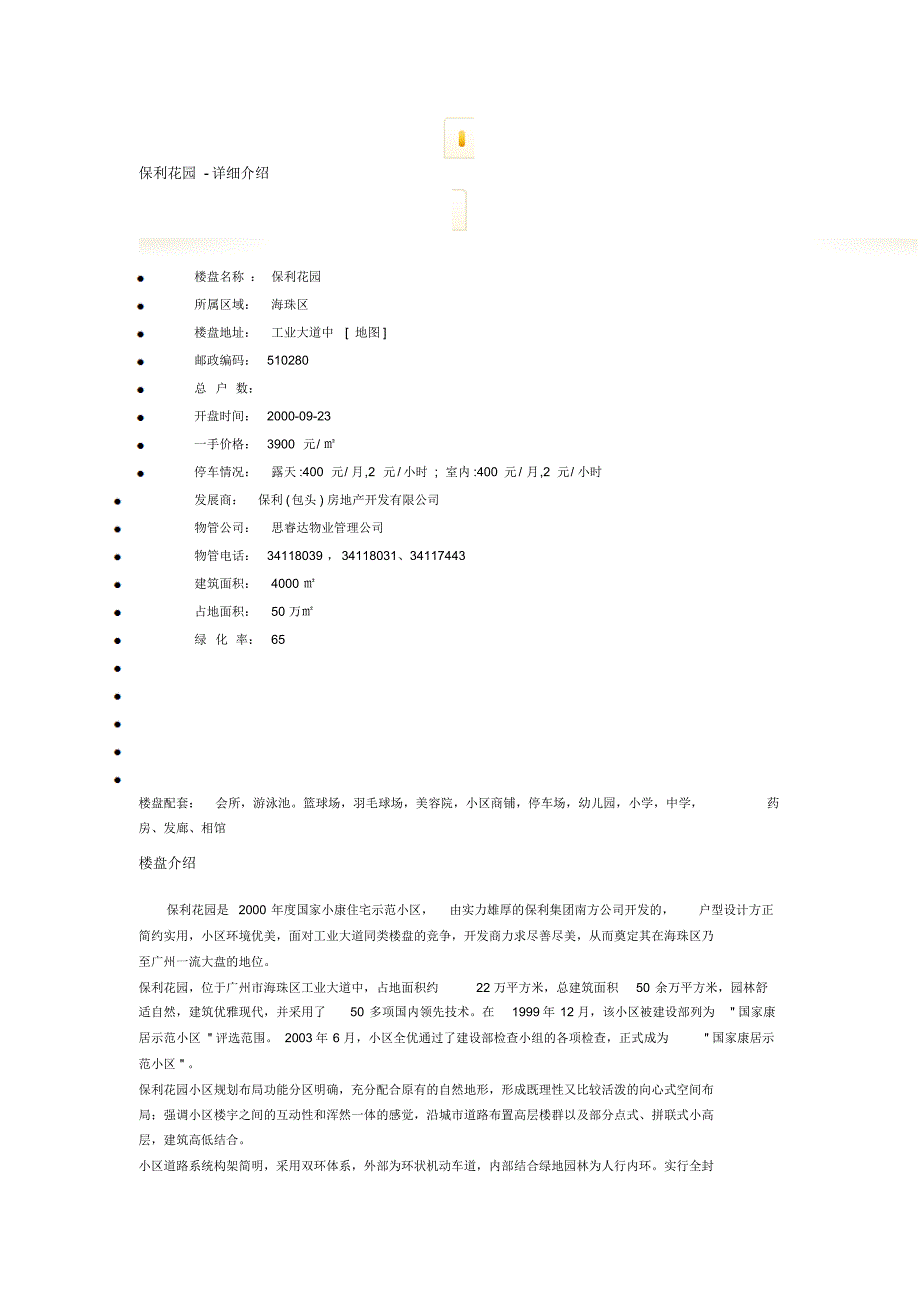 保利花园小区简介_第1页