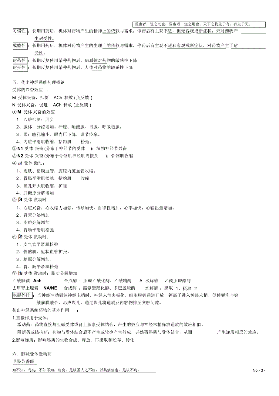 中医药大学_药理学重点整理完整版_第3页