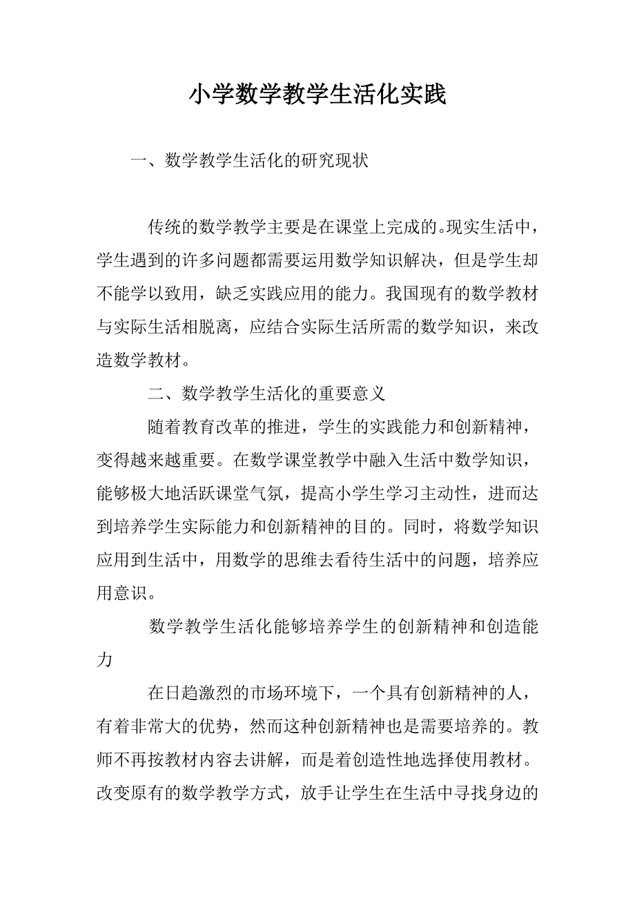 小学数学教学生活化实践_第1页