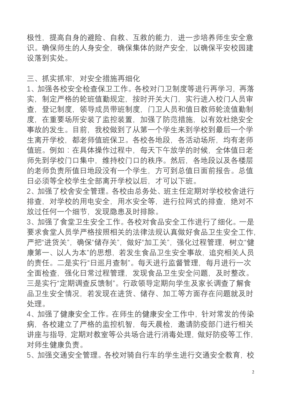 吐祥片区教育管理中心2011年安全工作总结_第2页