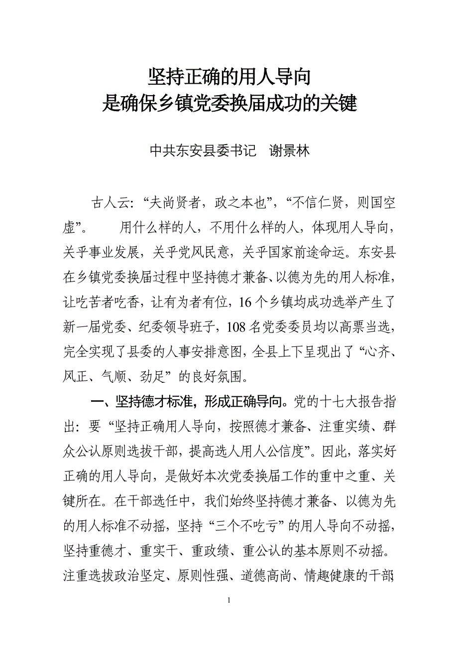 坚持正确的用人导向是确保乡镇党委换届成功的关键谢景林_第1页