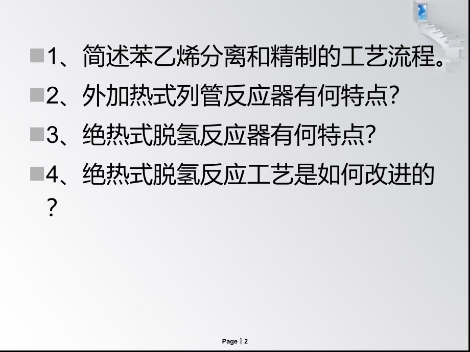 粗苯乙烯的分离与精制流程设计_第2页