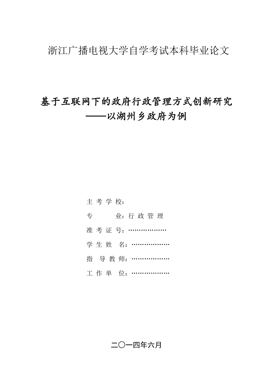 基于互联网下的政府行政管理方式创新研究以湖州乡政府为例修改_第1页