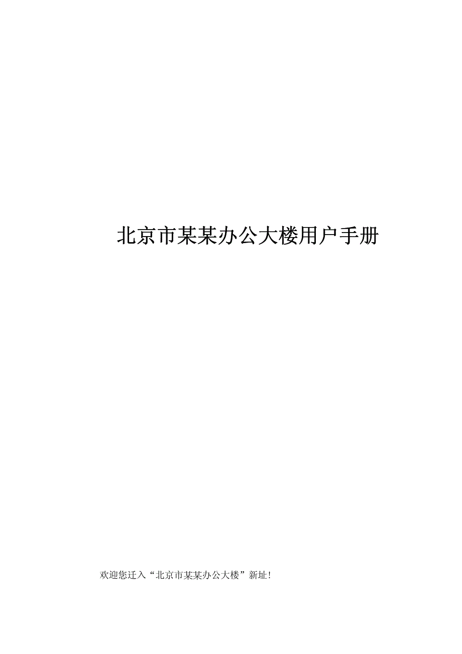 北京市某某办公大楼用户手册_第1页