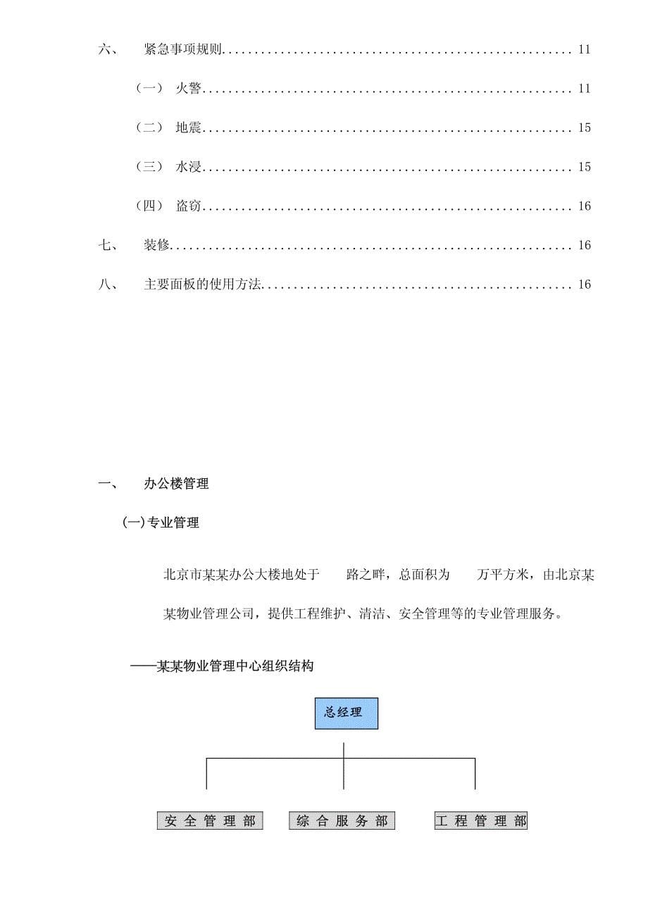 北京市某某办公大楼用户手册_第5页