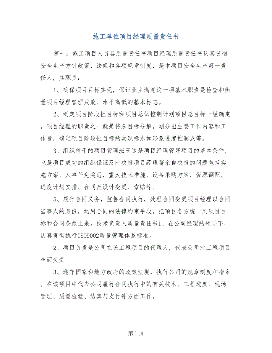 施工单位项目经理质量责任书_第1页