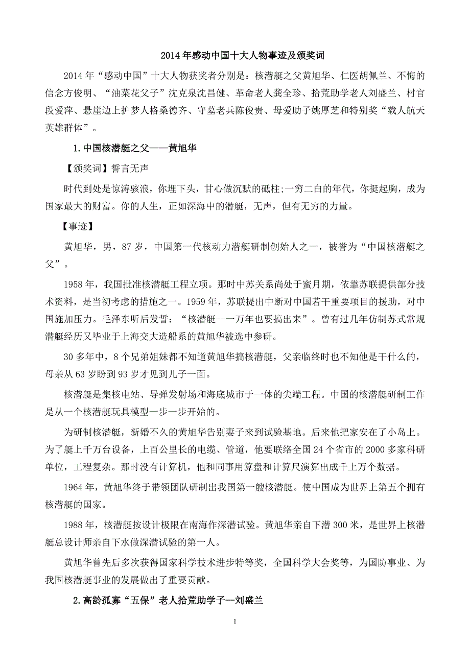 2014年感动中国十大人物事迹及颁奖词_第1页