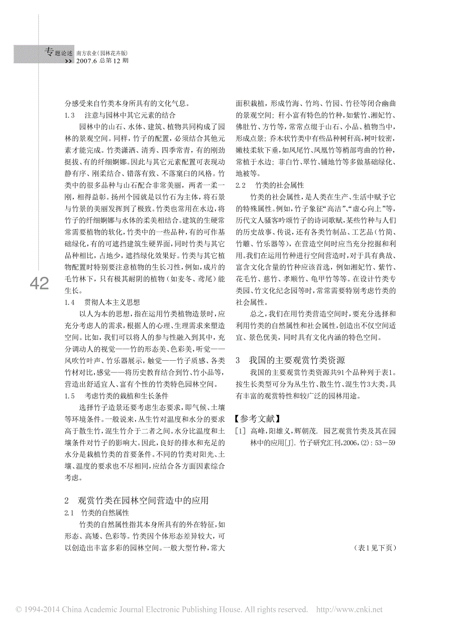 观赏竹类资源及其在园林空间营造中的应用_王兰_第2页