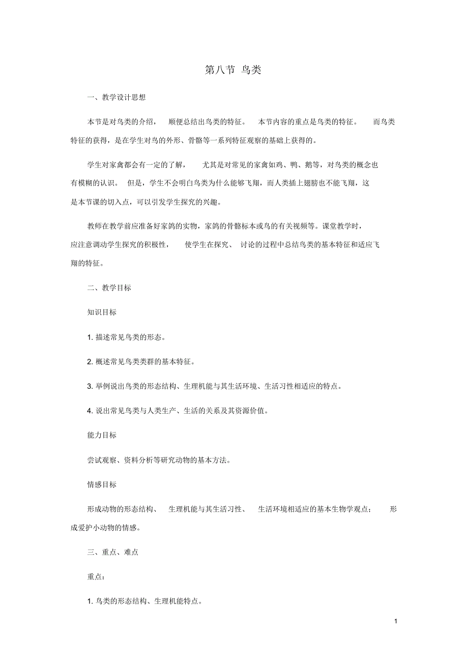 七年级生物上册1.4.8鸟类教案(新版)冀教版_第1页