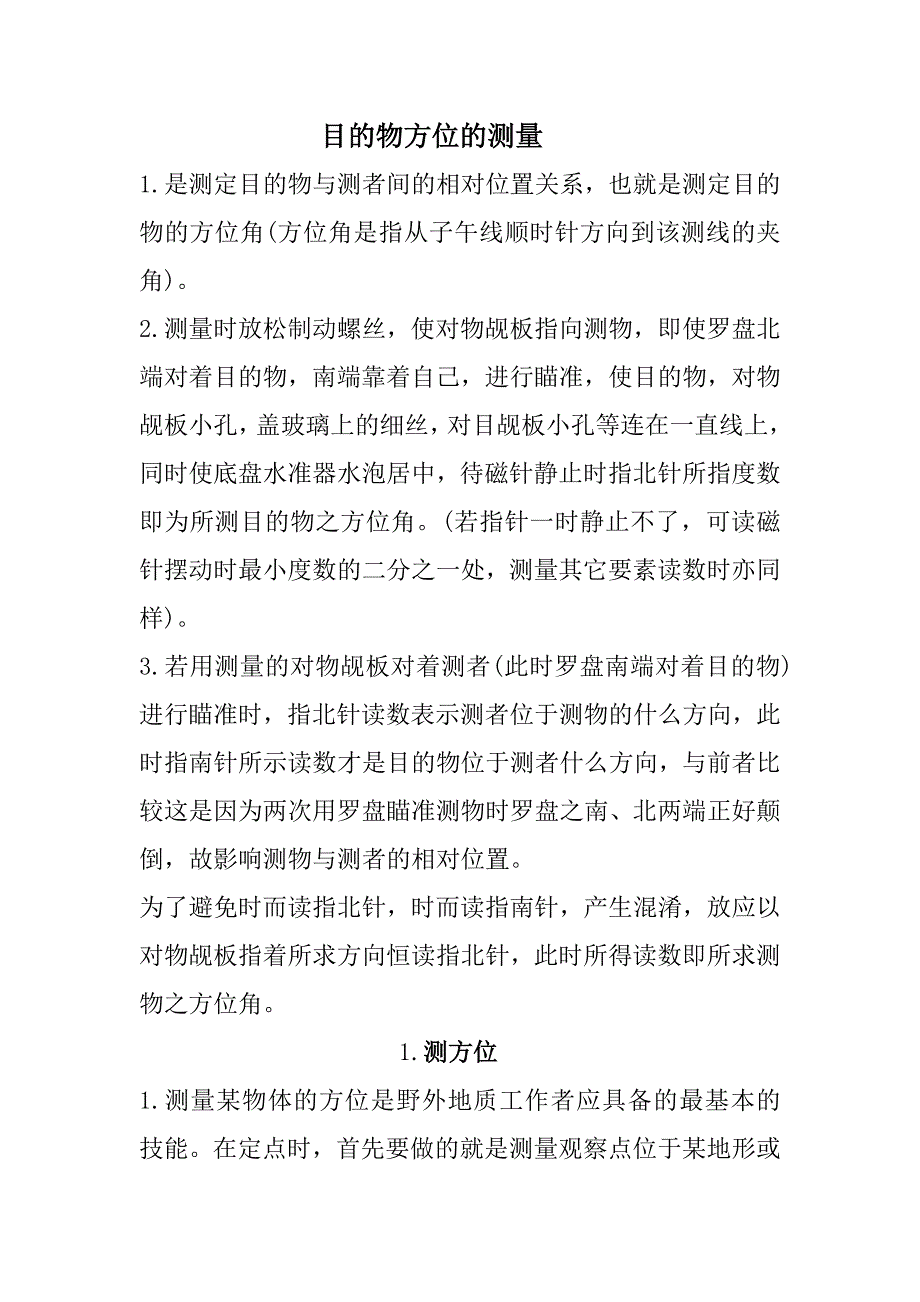 目的物方位的测量_第1页