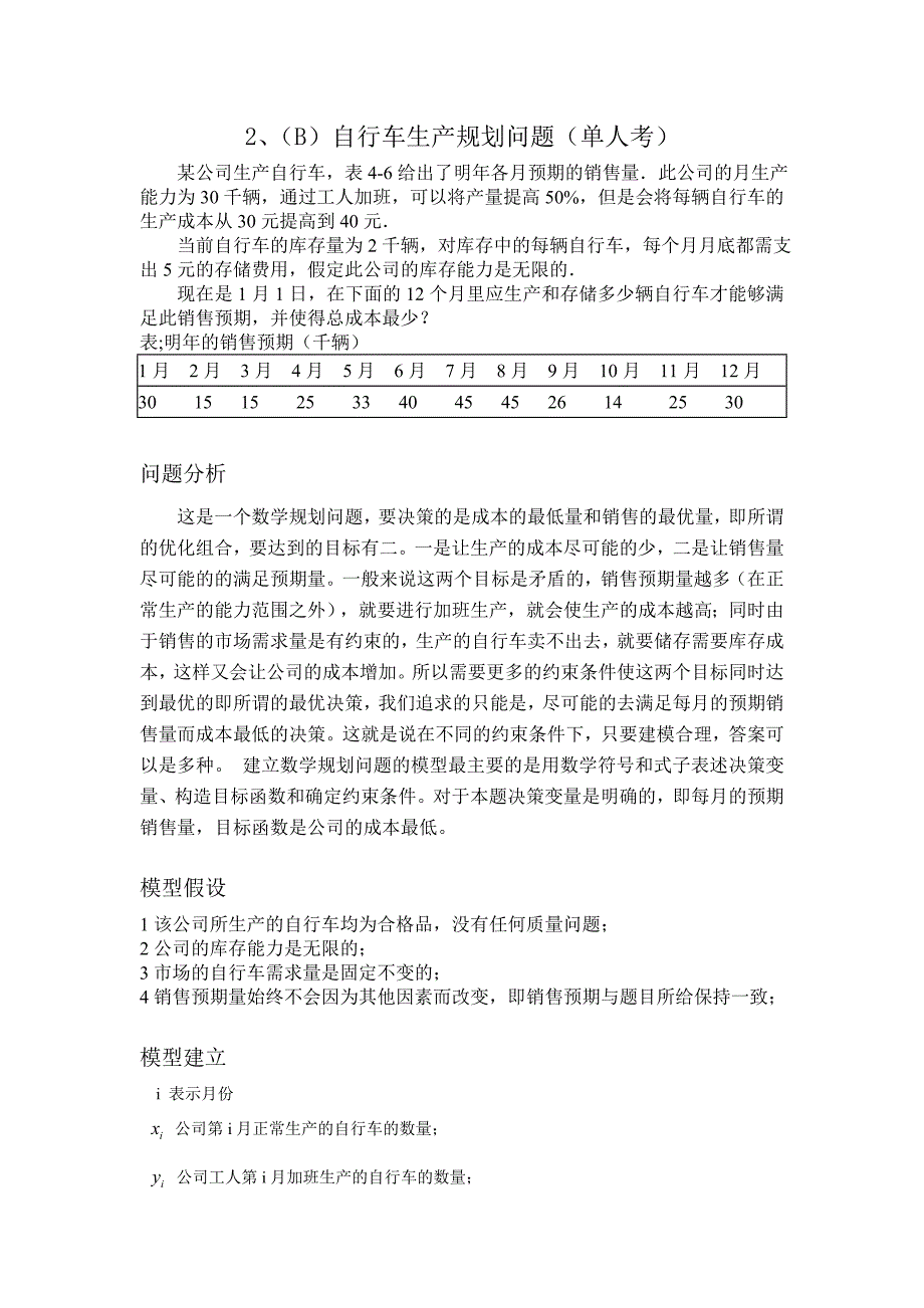 自行车生产规划问题_第1页