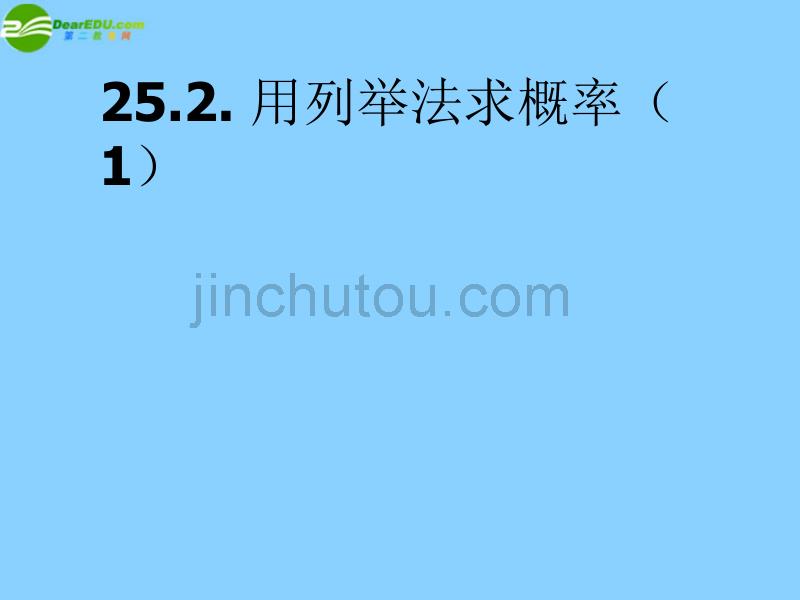 湖北省大冶市金山店镇车桥初级中学九年级数学上册 用列举法求概率（第1课时）课件 新人教版_第1页