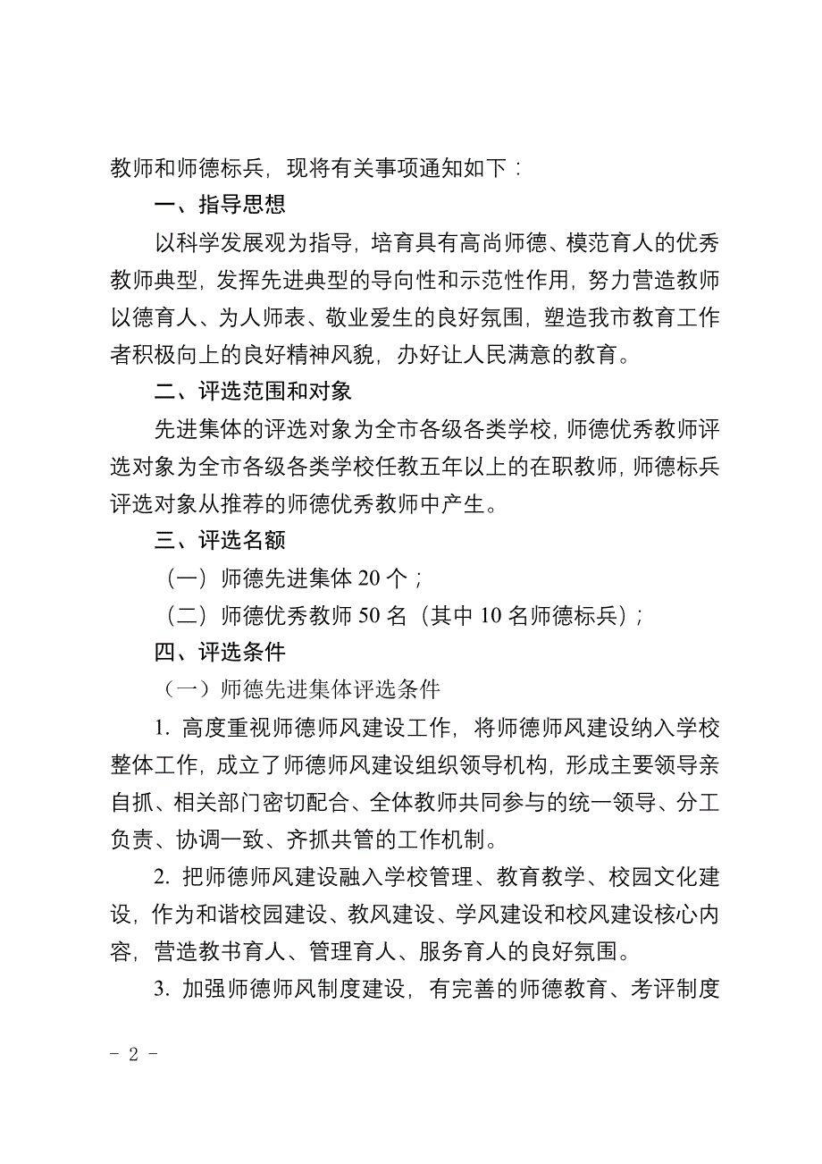 教师表彰师德先进集体和先进个人的通知正式_第2页