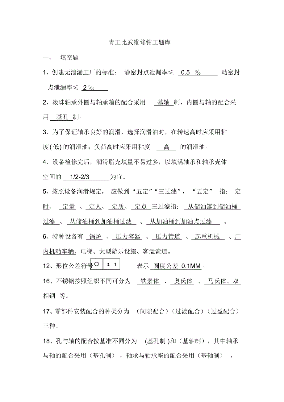 青工比武题库维修机械_第1页