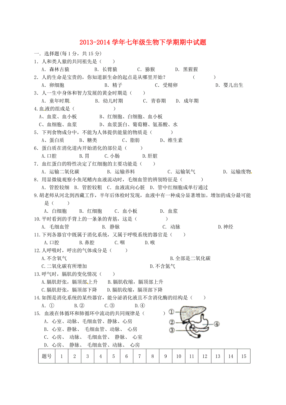 江西省兴国县将军中学2013-2014学年七年级生物下学期期中试题（无答案） 新人教版_第1页