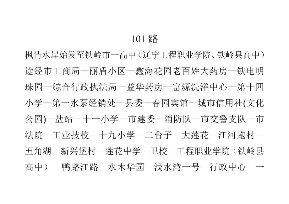 铁岭公务员考试到达考场公交车线路_第1页