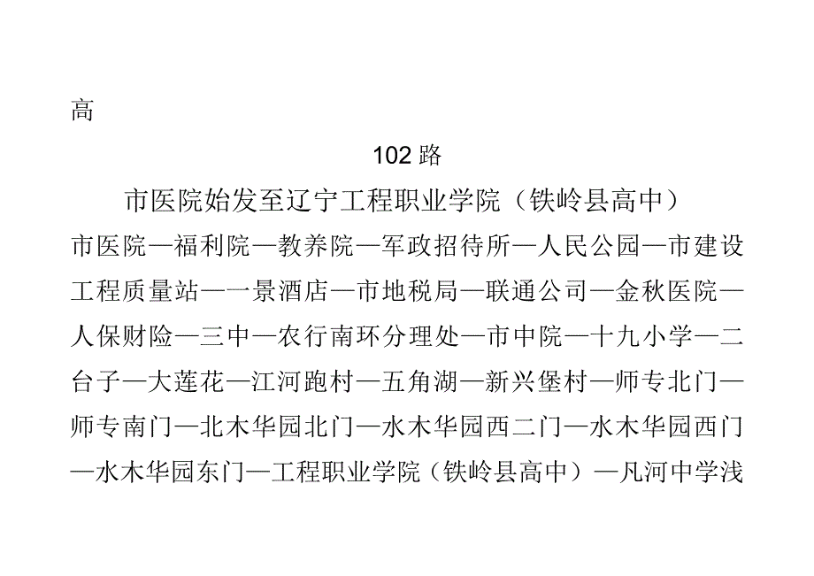 铁岭公务员考试到达考场公交车线路_第2页