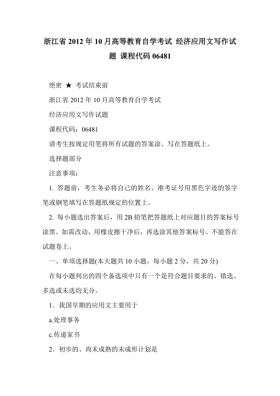 浙江省2012年10月高等教育自学考试 经济应用文写作试题 课程代码06481_第1页