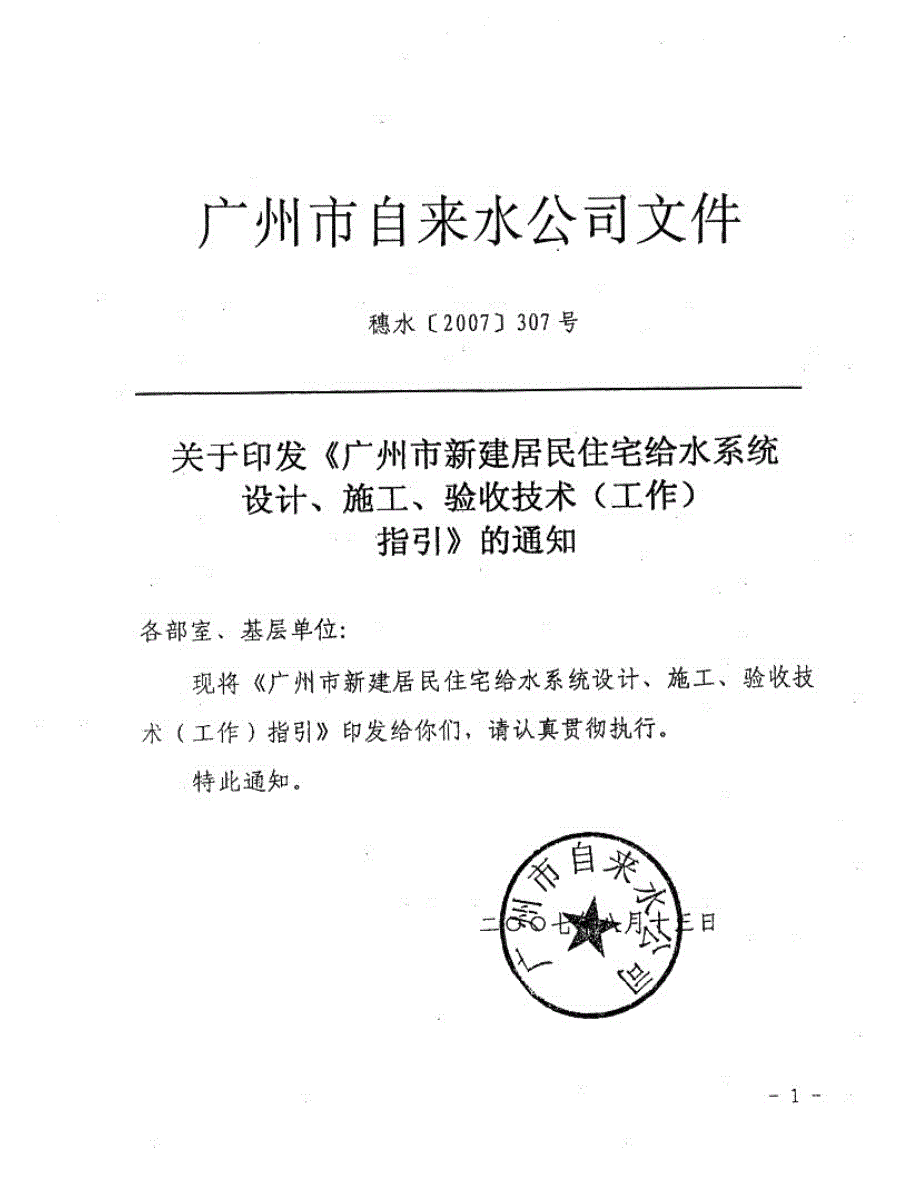 广州市住宅给水指引20071218_第1页