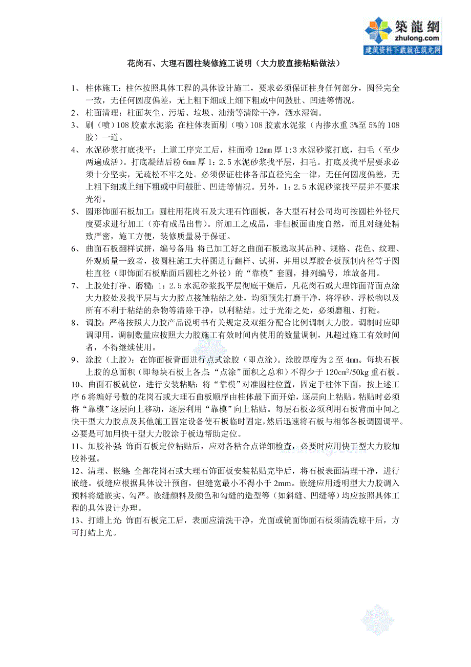 花岗石、大理石圆柱装修施工说明(大力胶直接粘贴做法)_第1页