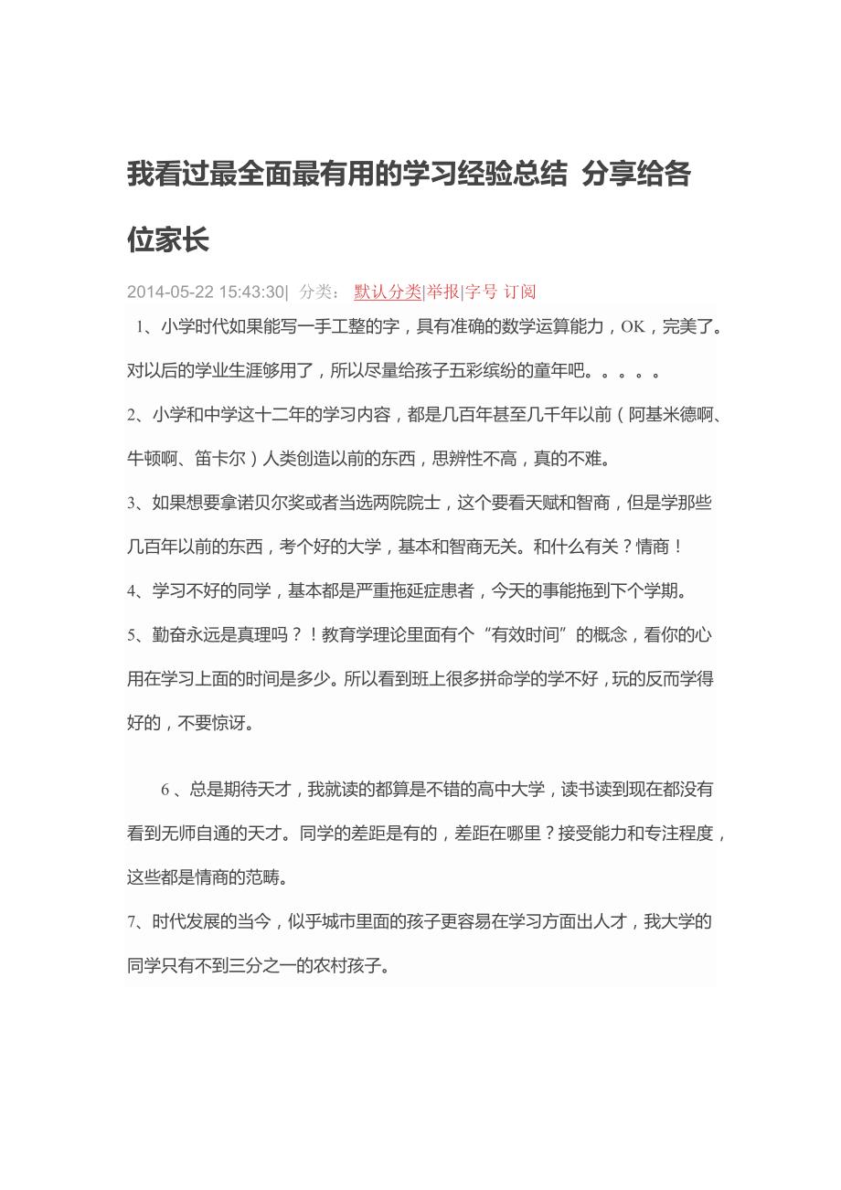 我看过最全面最有用的学习经验总结分享给各位家长_第1页