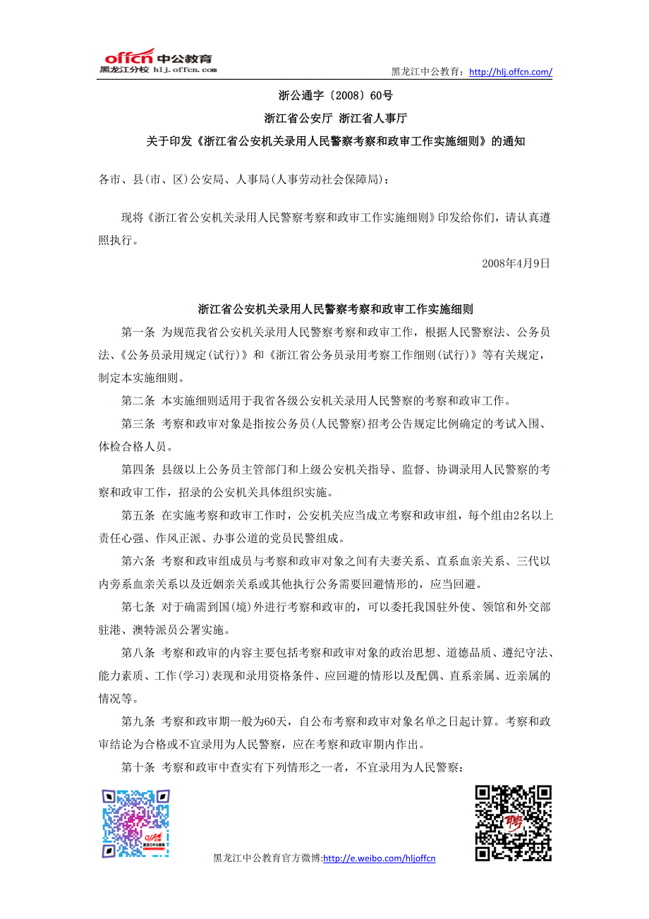 2014年浙江公安机关录用人民警察考察和政审工作实施细则_第1页