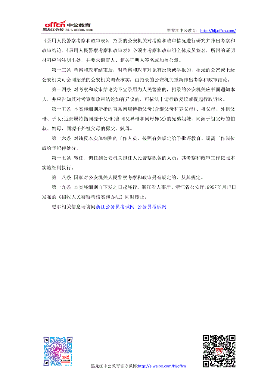 2014年浙江公安机关录用人民警察考察和政审工作实施细则_第3页