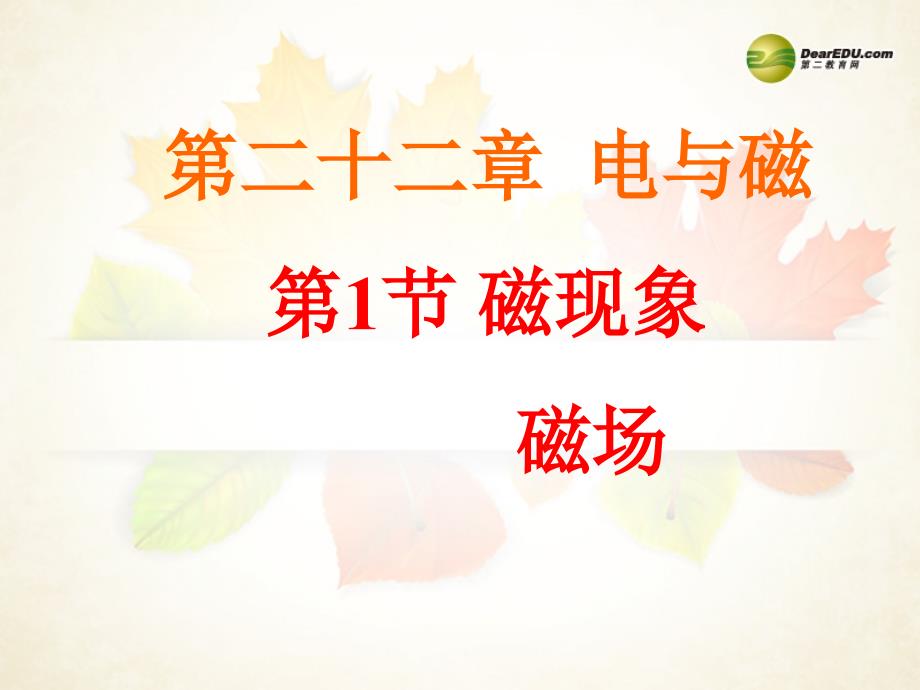 山东九年级物理全册 第二十章 电与磁 第名师教学课件1节 磁现象 磁场名师教学课件 新人教版_第1页