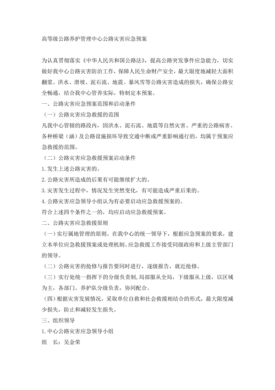 高等级公路养护管理中心公路灾害应急预案_第1页