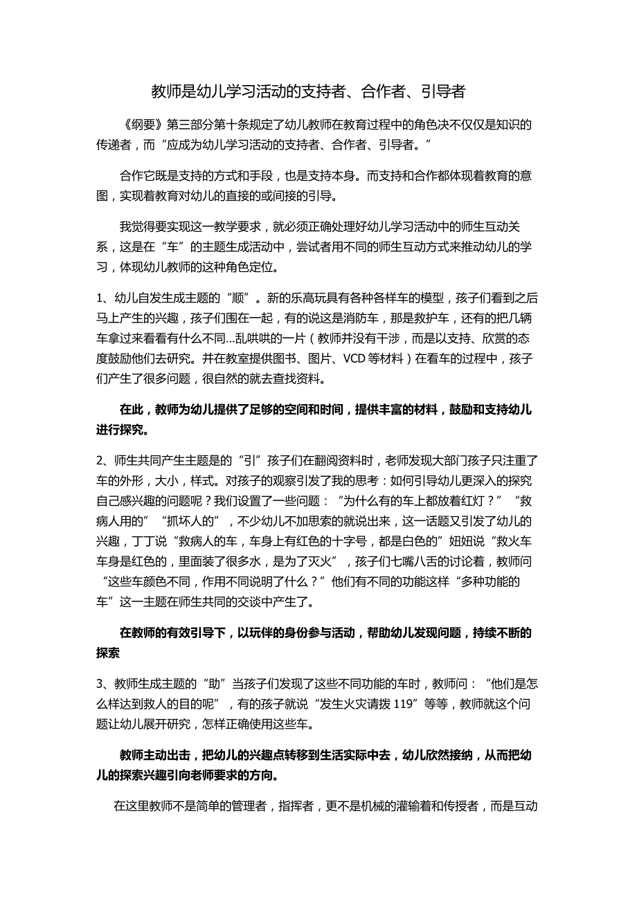 教师是幼儿学习活动的支持者、合作者、引导者_第1页