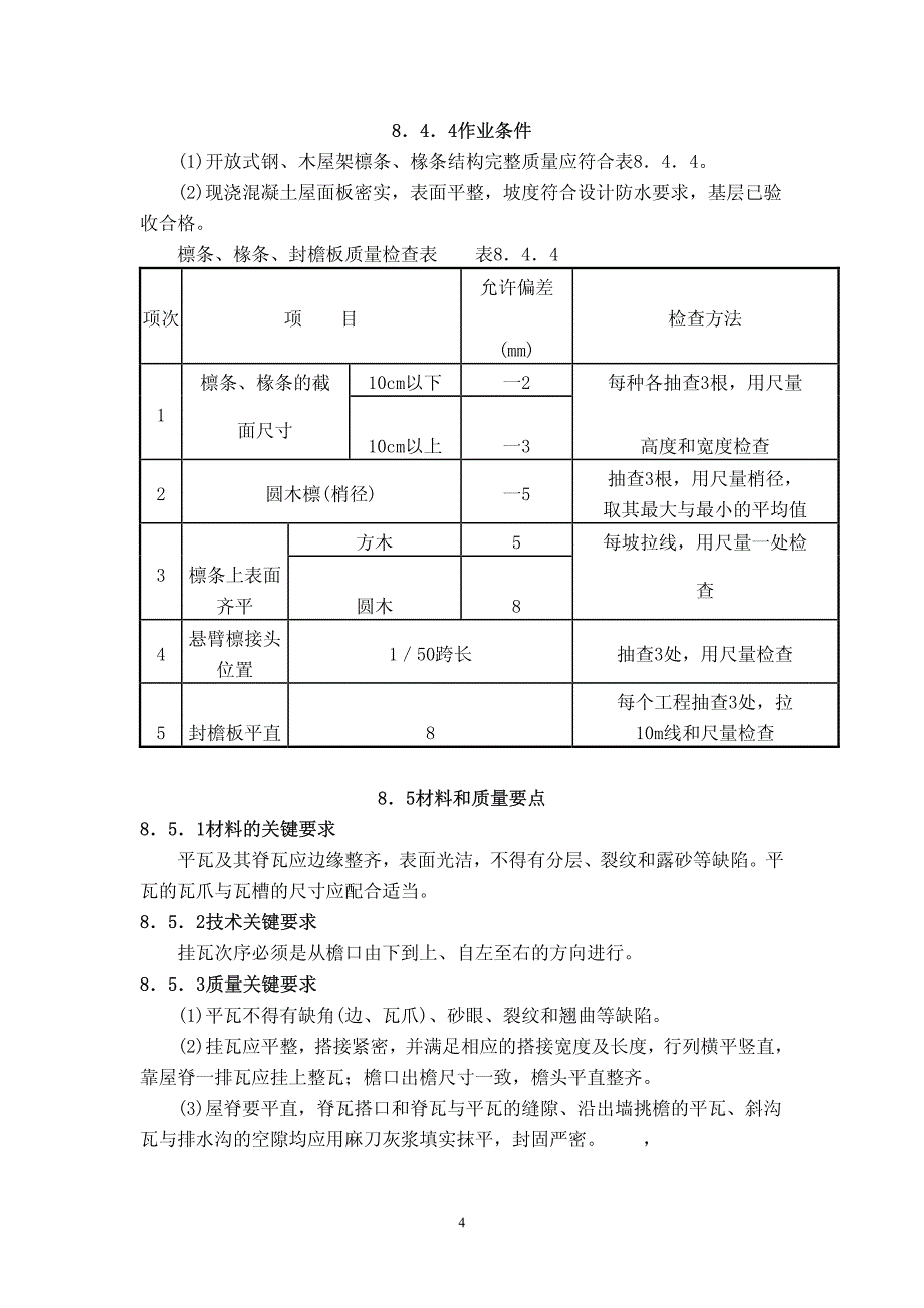 平瓦屋面工程施工工艺与质量标准_第4页