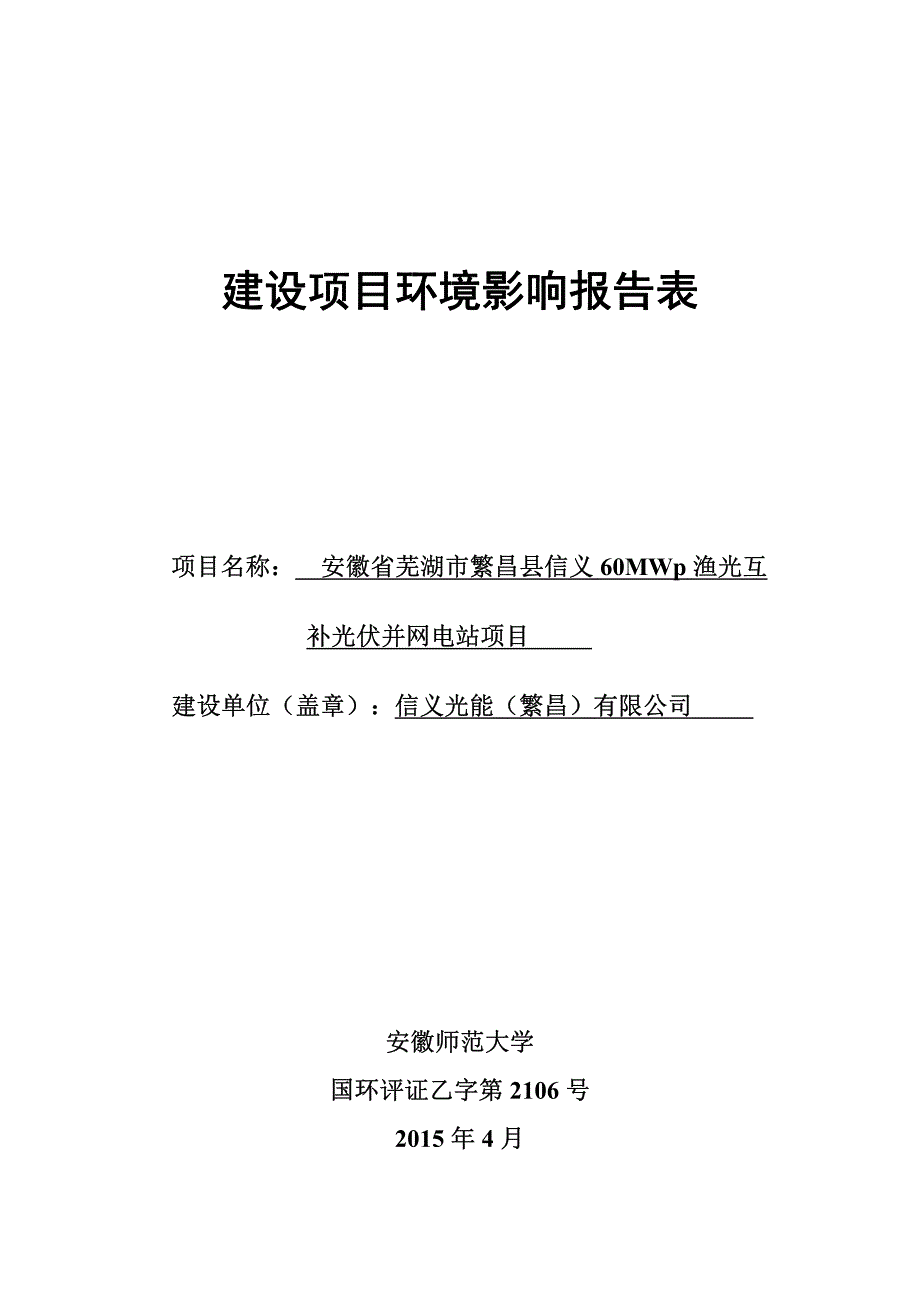 安徽省芜湖市繁昌县信义 60mwp 渔光互补光伏并网电站项目_第1页